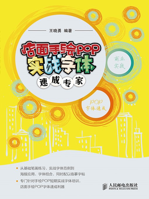 Cover image for 店面手绘POP实战字体速成专家